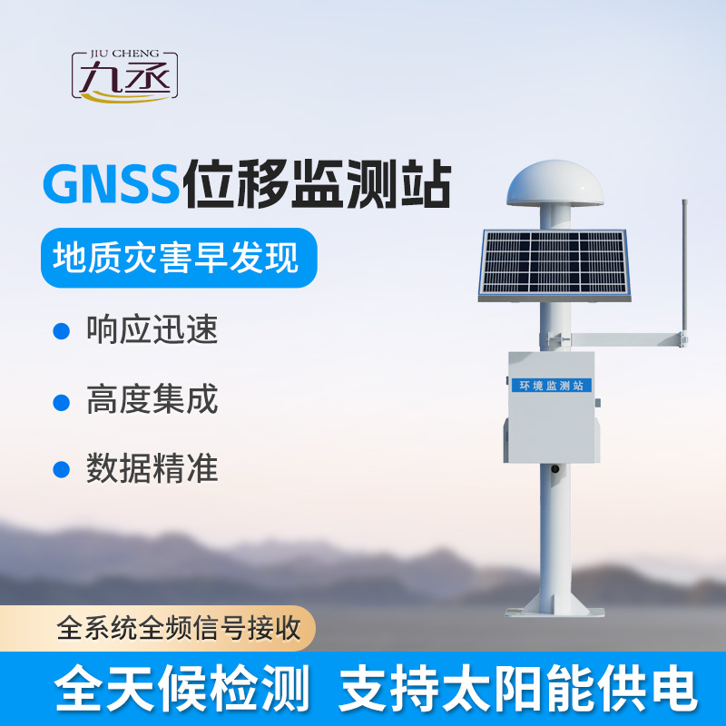GNSS位移监测站