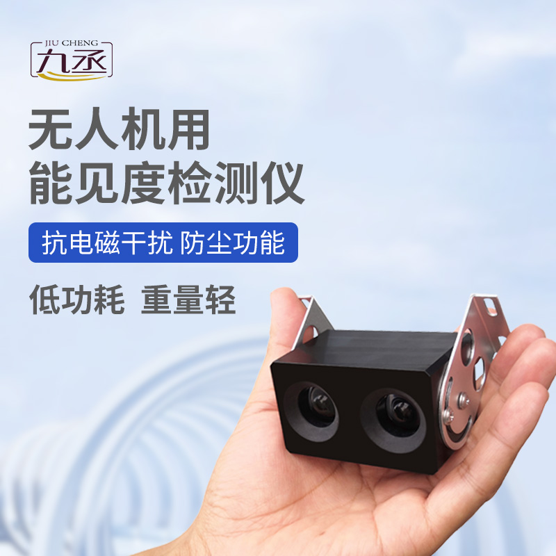 无人机用能见度检测仪：110克设备如何看穿空中迷障？