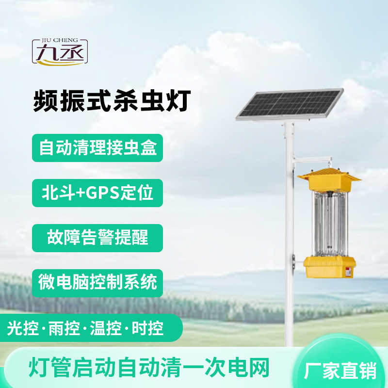 农田里的光能陷阱：太阳能频振式杀虫灯如何让害虫自投罗网