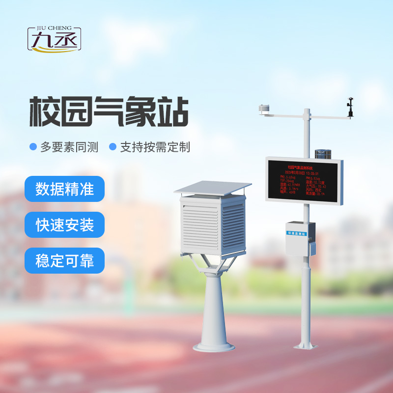 中学校园气象站：藏在校园里的气象科普小课堂