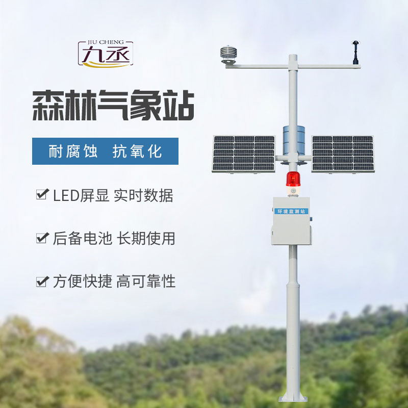 森林火险监测站：值守万亩青山，筑牢森林防火第一道防线