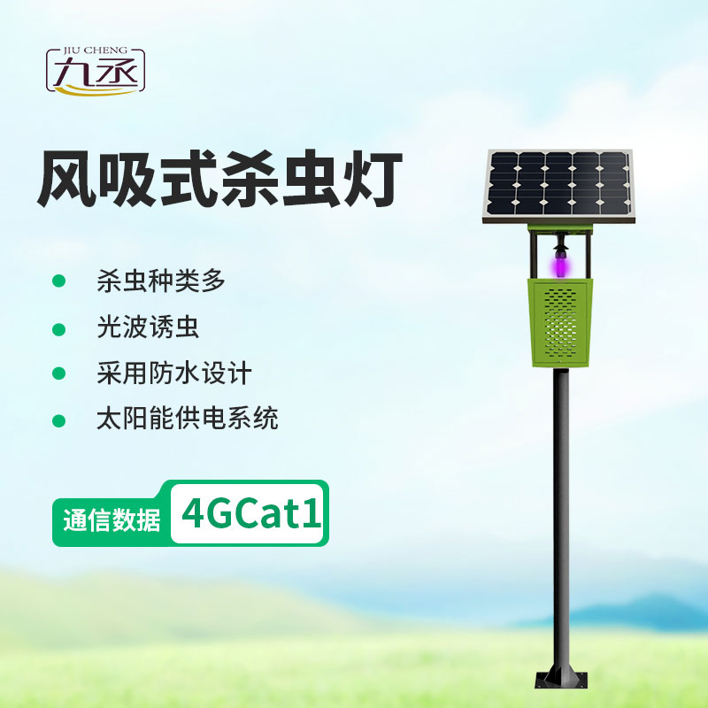 科技绿色除虫害，风吸式太阳能杀虫灯让农田种植更省心更优质
