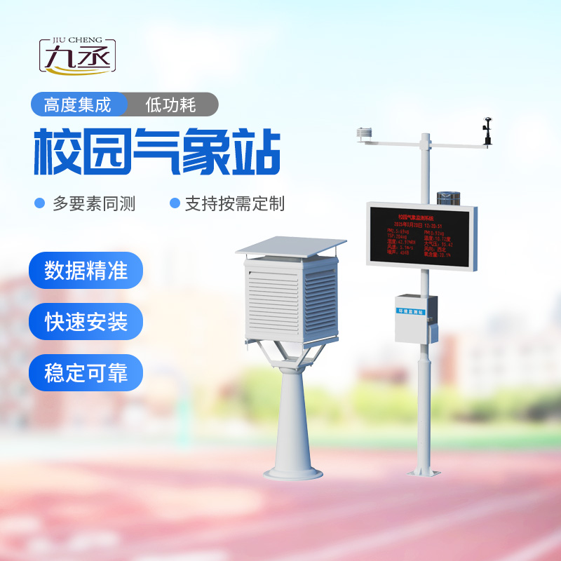 校园自动气象站：深耕校园气象科普，守护师生安全校园环境